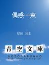 Cover image for 偶感一束